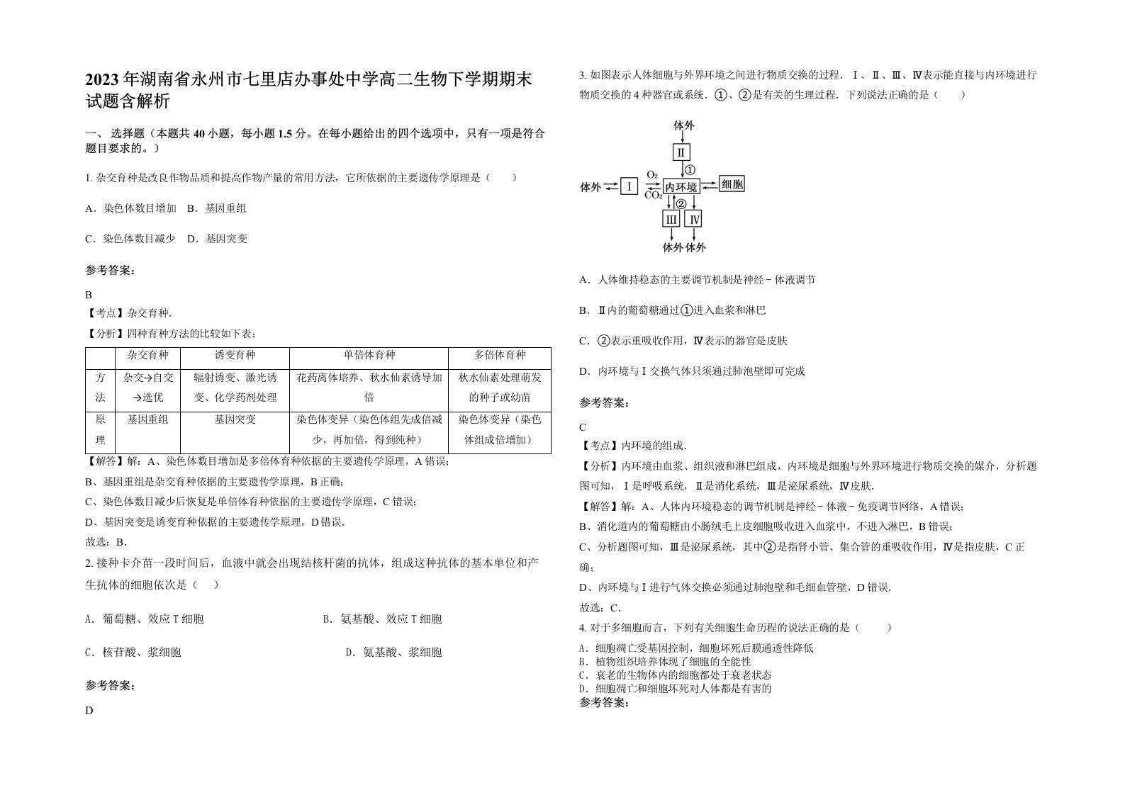 2023年湖南省永州市七里店办事处中学高二生物下学期期末试题含解析