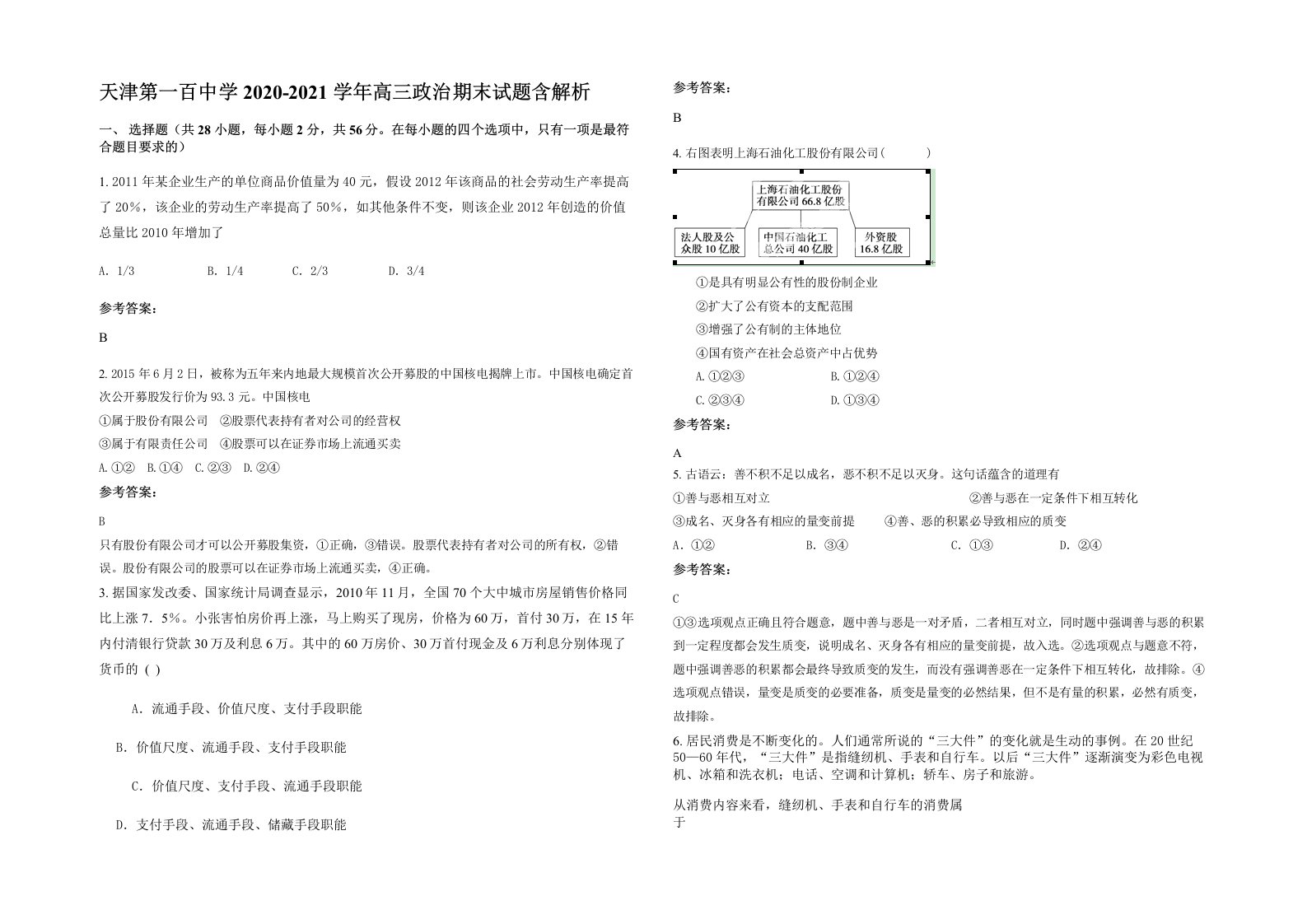 天津第一百中学2020-2021学年高三政治期末试题含解析