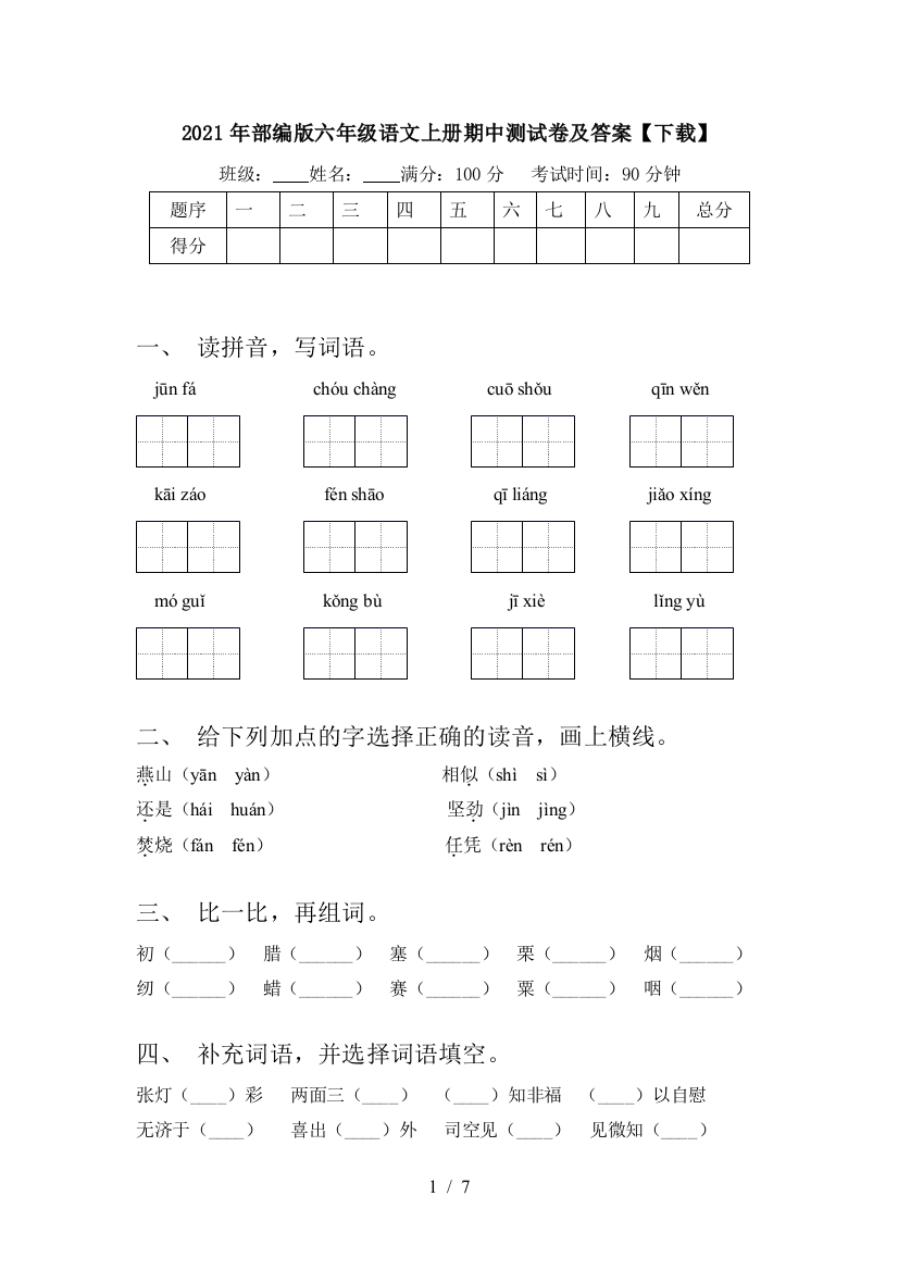 2021年部编版六年级语文上册期中测试卷及答案【下载】