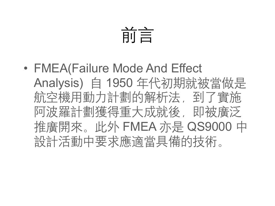 失效模式及效应分析FMEA课件