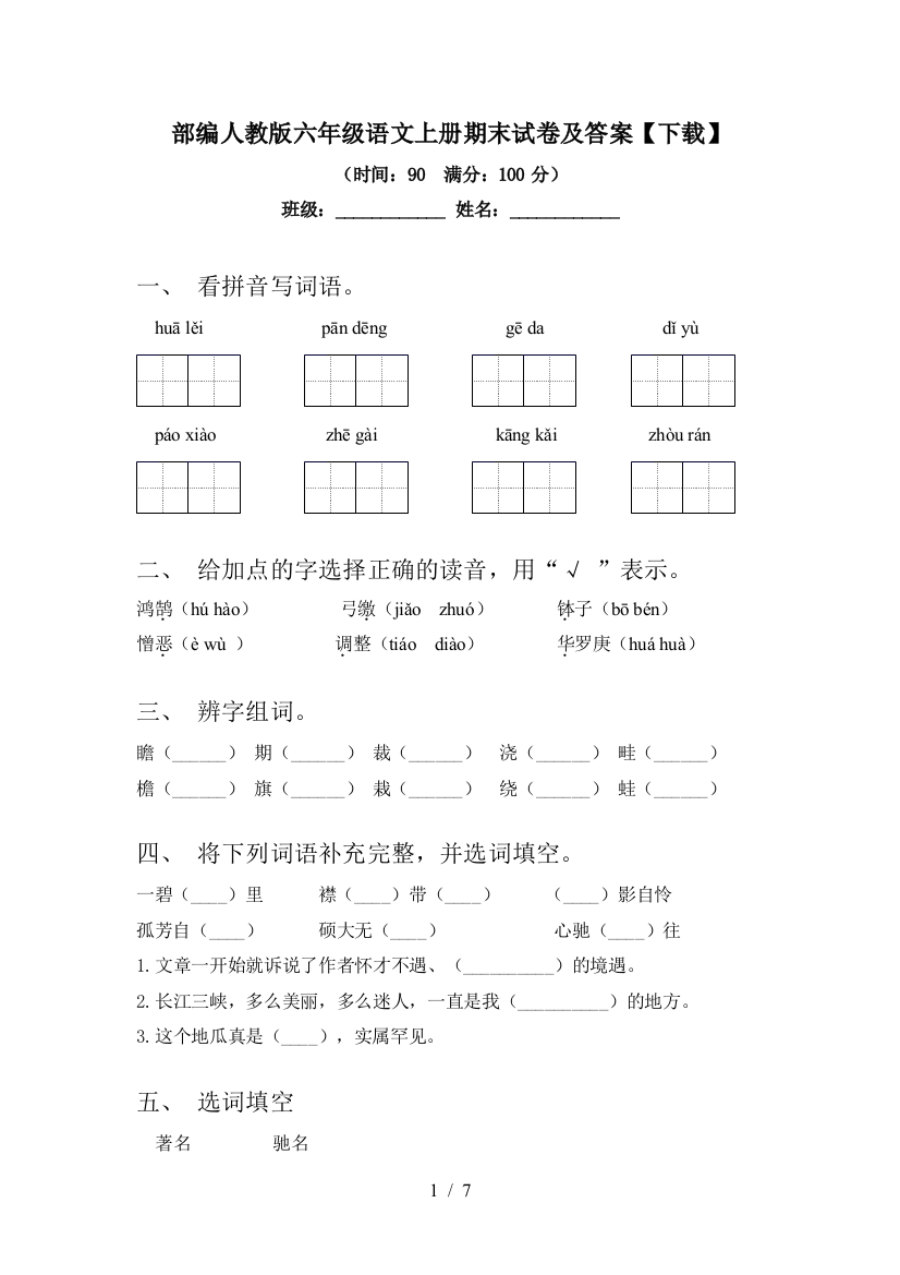 部编人教版六年级语文上册期末试卷及答案【下载】