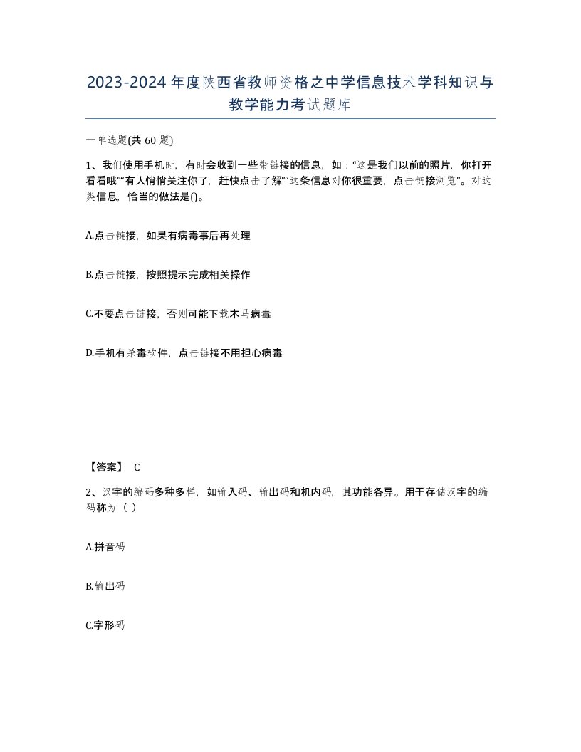 2023-2024年度陕西省教师资格之中学信息技术学科知识与教学能力考试题库