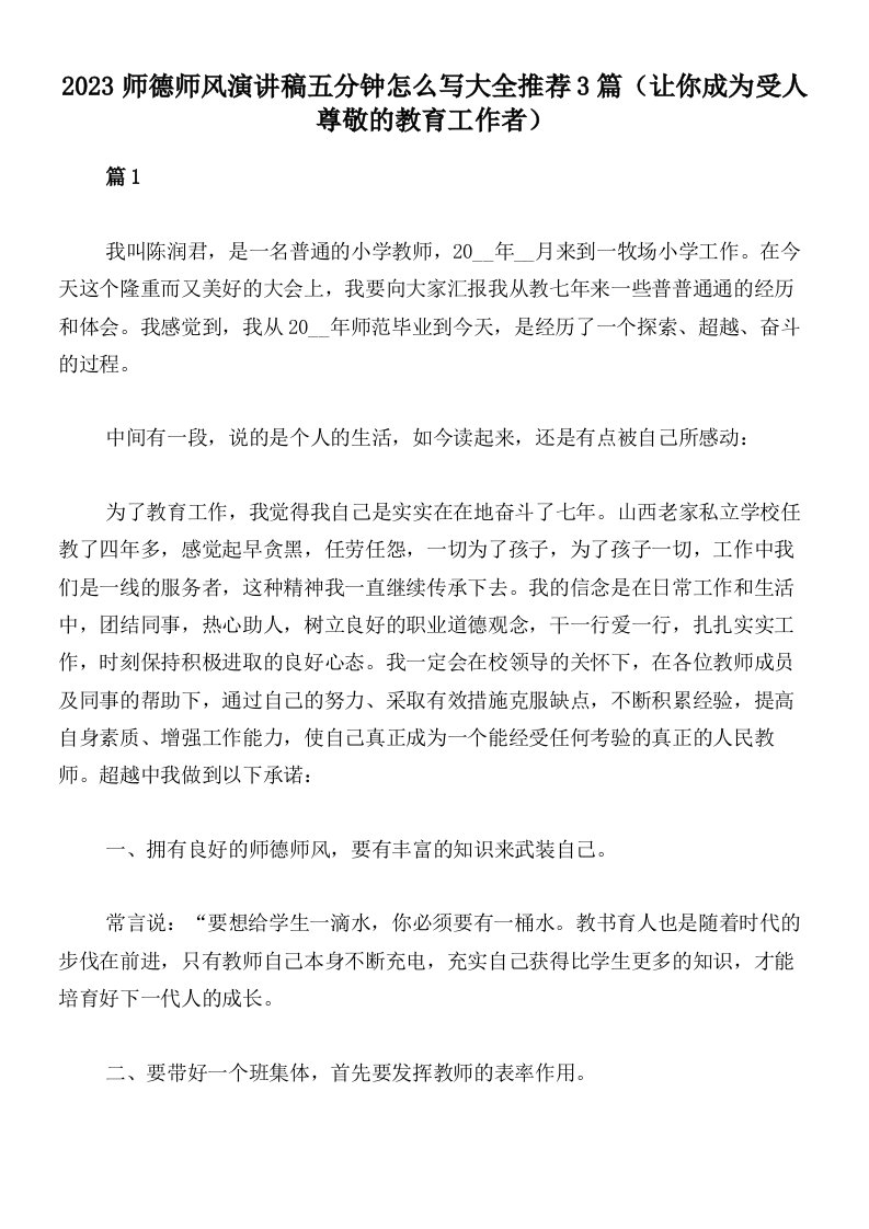 2023师德师风演讲稿五分钟怎么写大全推荐3篇（让你成为受人尊敬的教育工作者）