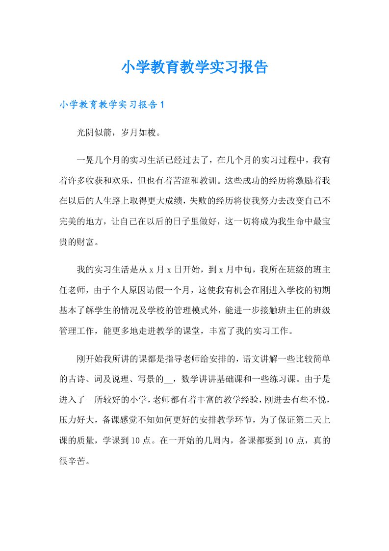 小学教育教学实习报告