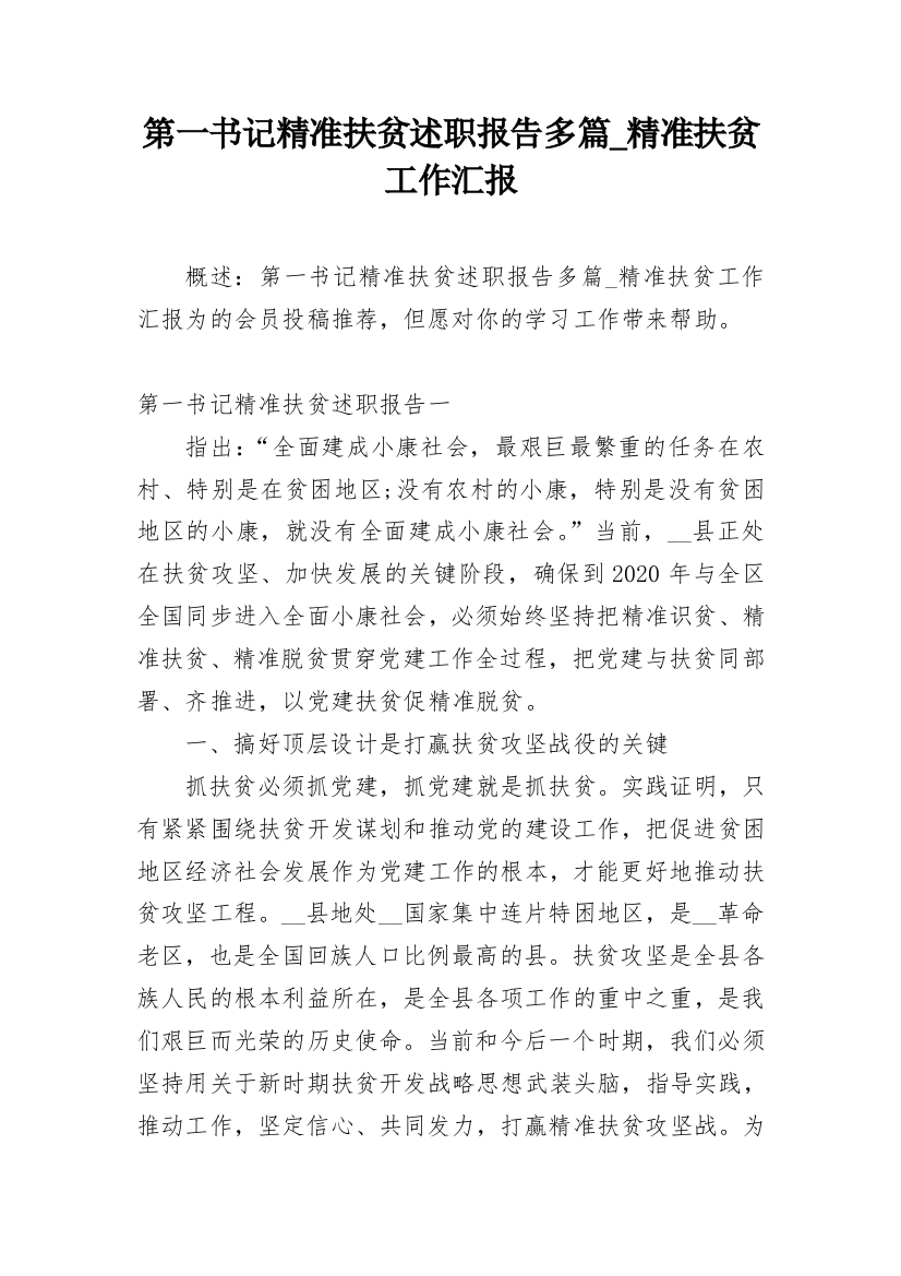 第一书记精准扶贫述职报告多篇_精准扶贫工作汇报