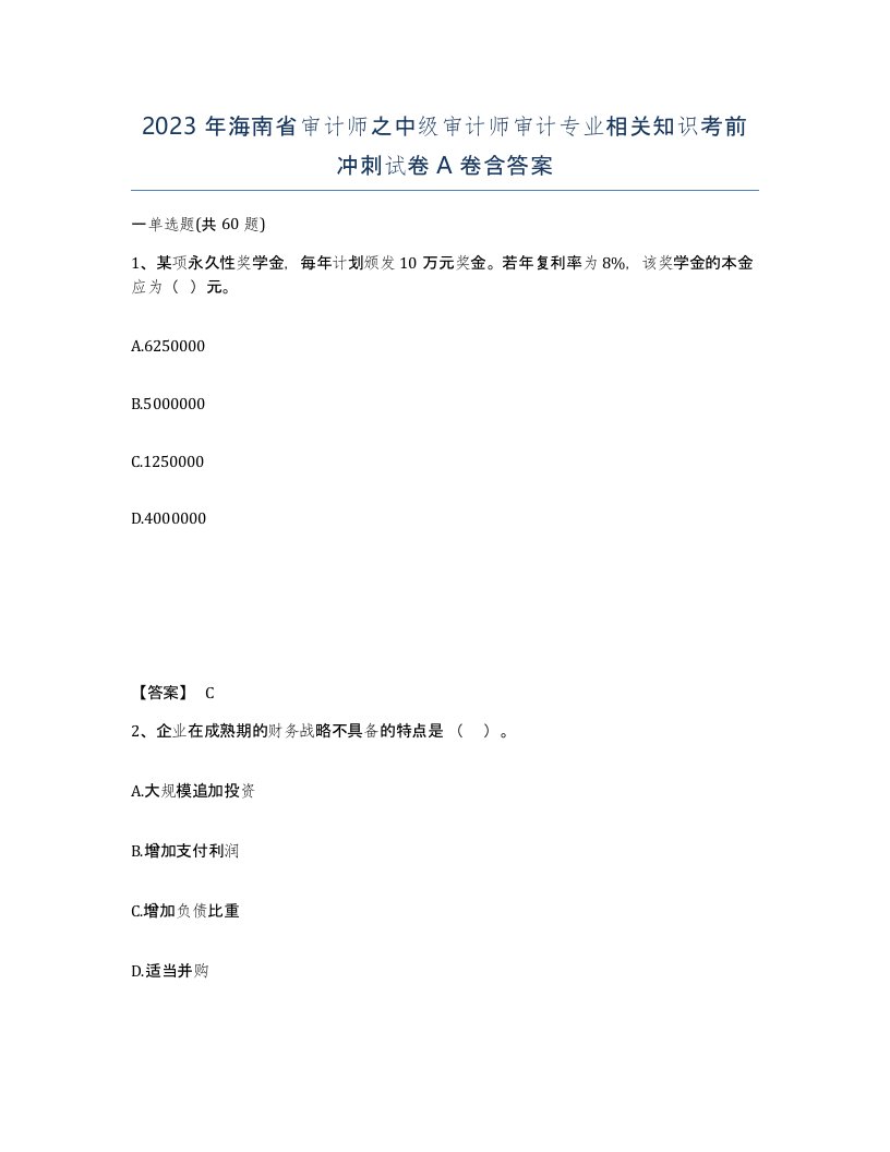 2023年海南省审计师之中级审计师审计专业相关知识考前冲刺试卷A卷含答案