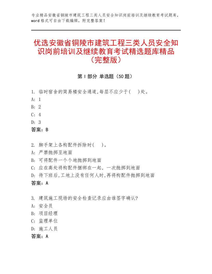 优选安徽省铜陵市建筑工程三类人员安全知识岗前培训及继续教育考试精选题库精品（完整版）