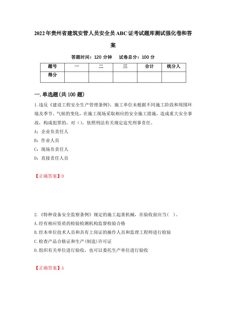 2022年贵州省建筑安管人员安全员ABC证考试题库测试强化卷和答案第17版