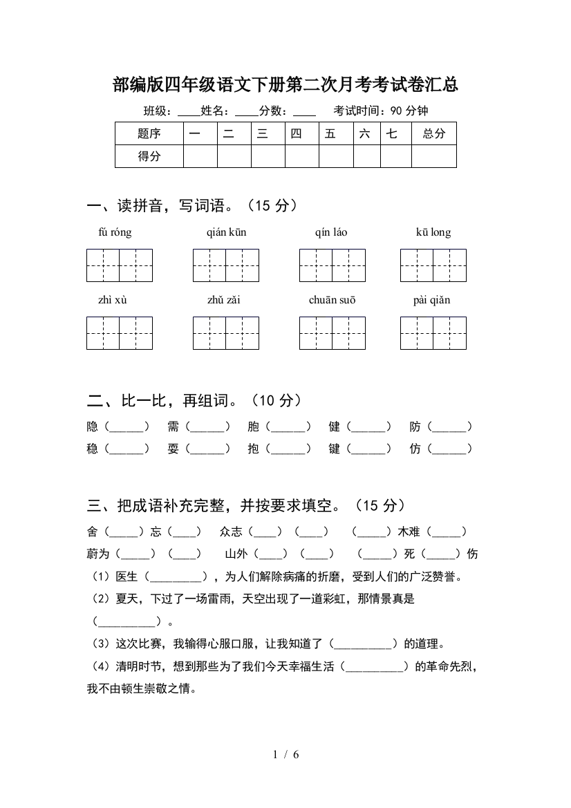 部编版四年级语文下册第二次月考考试卷汇总