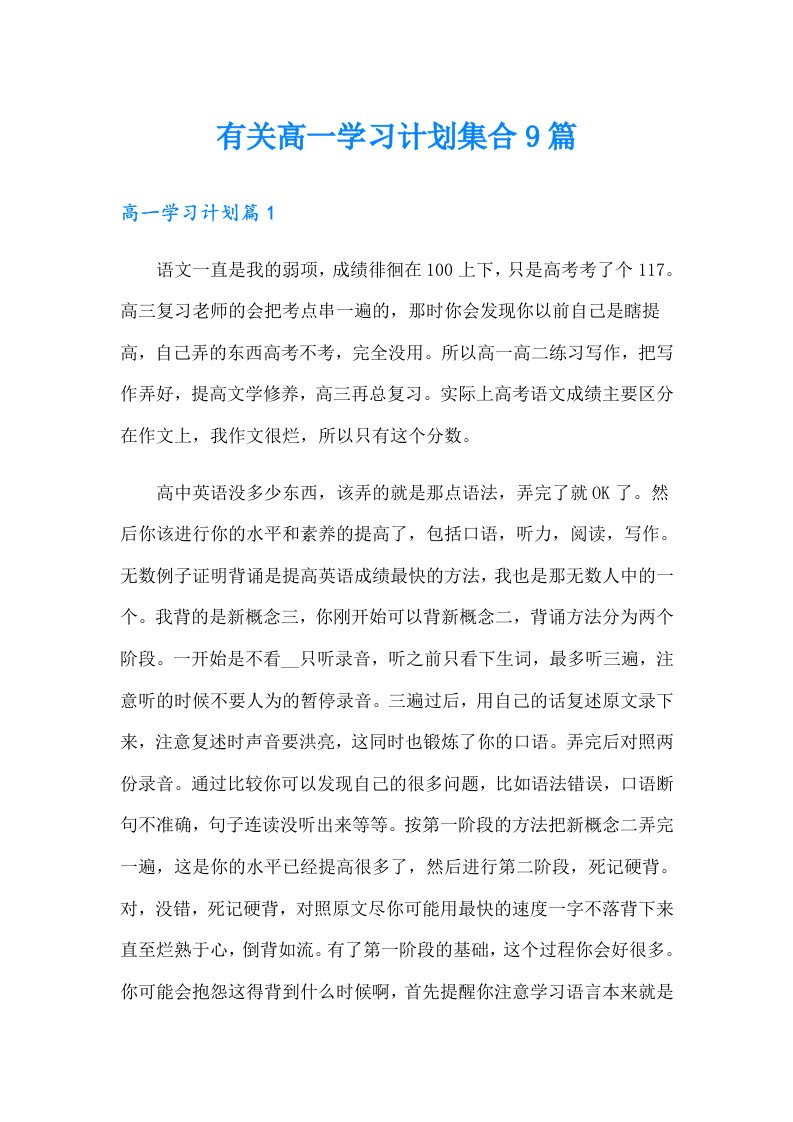 有关高一学习计划集合9篇