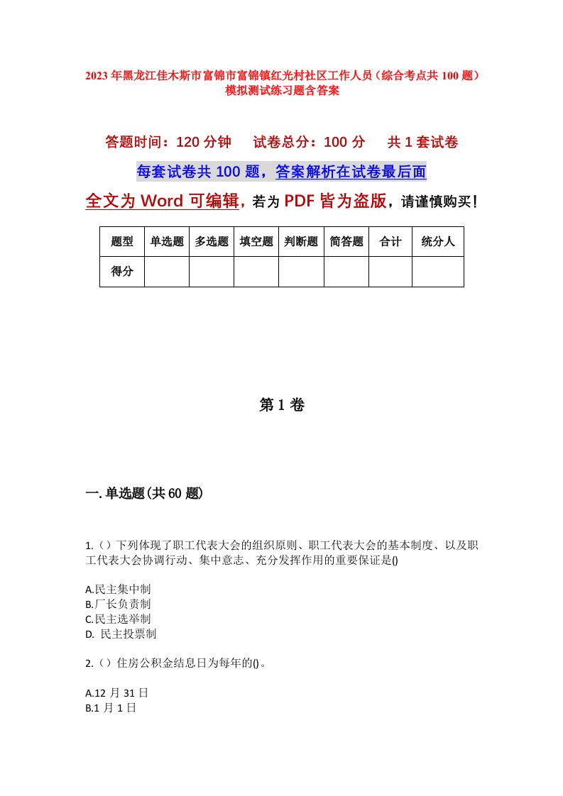 2023年黑龙江佳木斯市富锦市富锦镇红光村社区工作人员综合考点共100题模拟测试练习题含答案