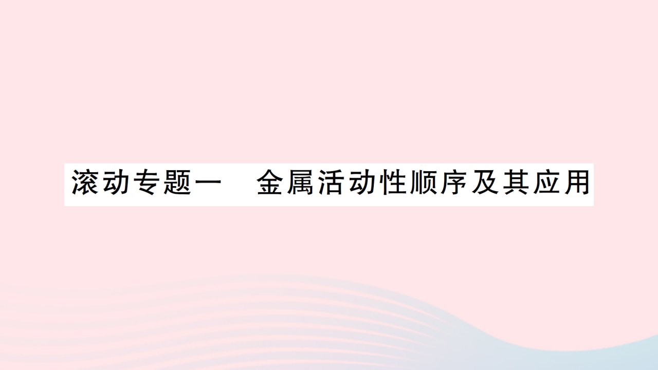 2023九年级化学下册第八单元金属和金属材料滚动专题一金属活动性顺序及其应用作业课件新版新人教版