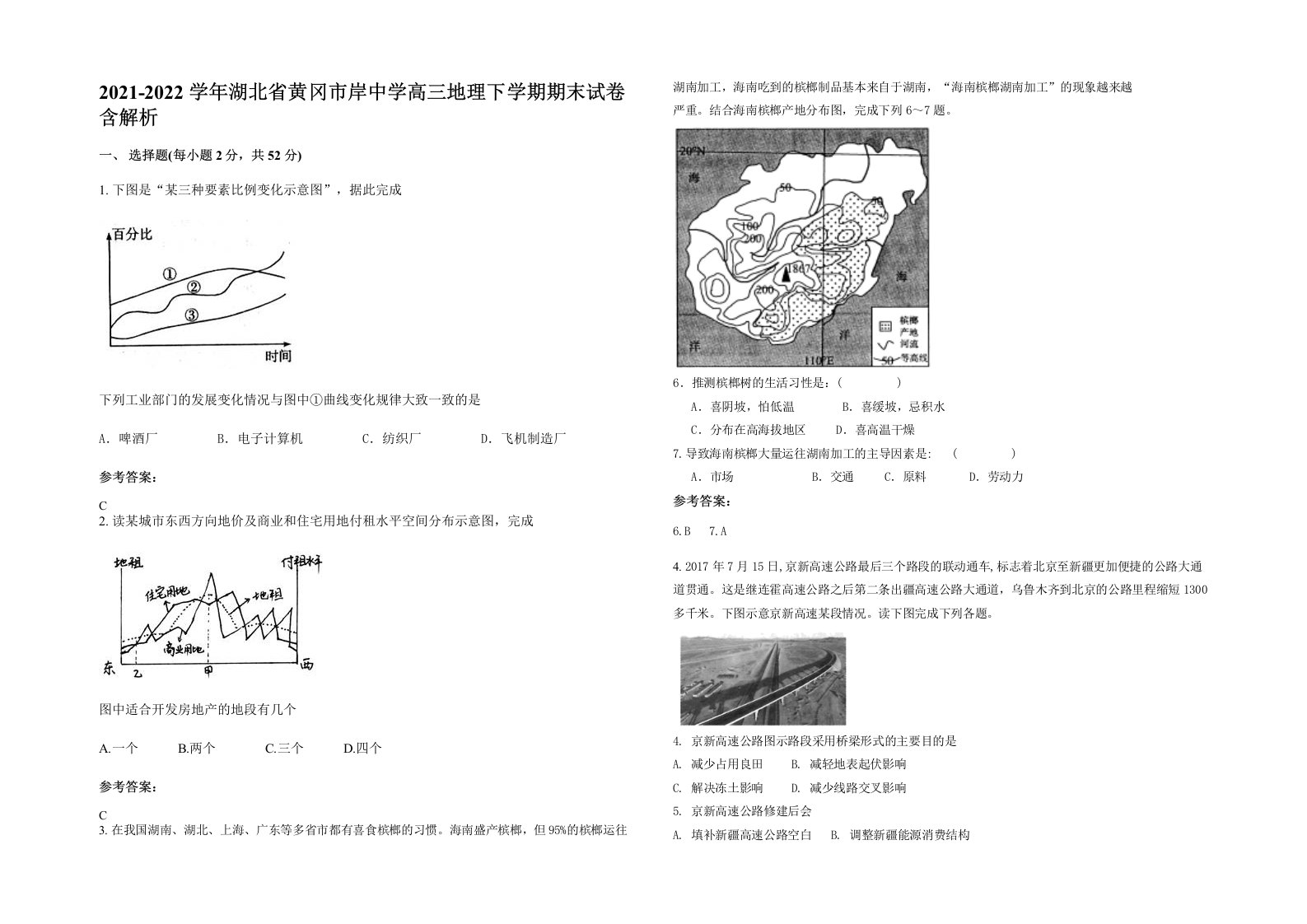 2021-2022学年湖北省黄冈市岸中学高三地理下学期期末试卷含解析