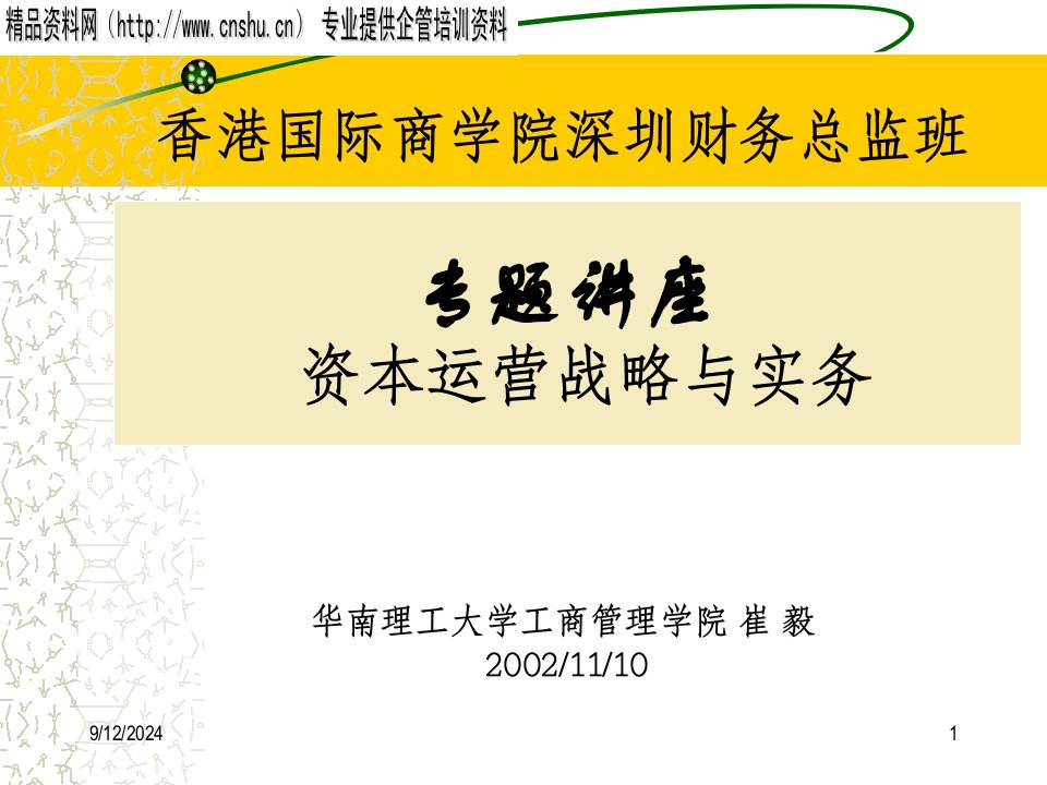 日化行业资本运营战略与实务专业讲座