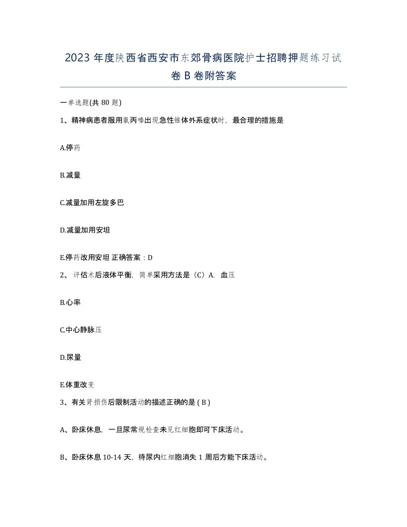 2023年度陕西省西安市东郊骨病医院护士招聘押题练习试卷B卷附答案