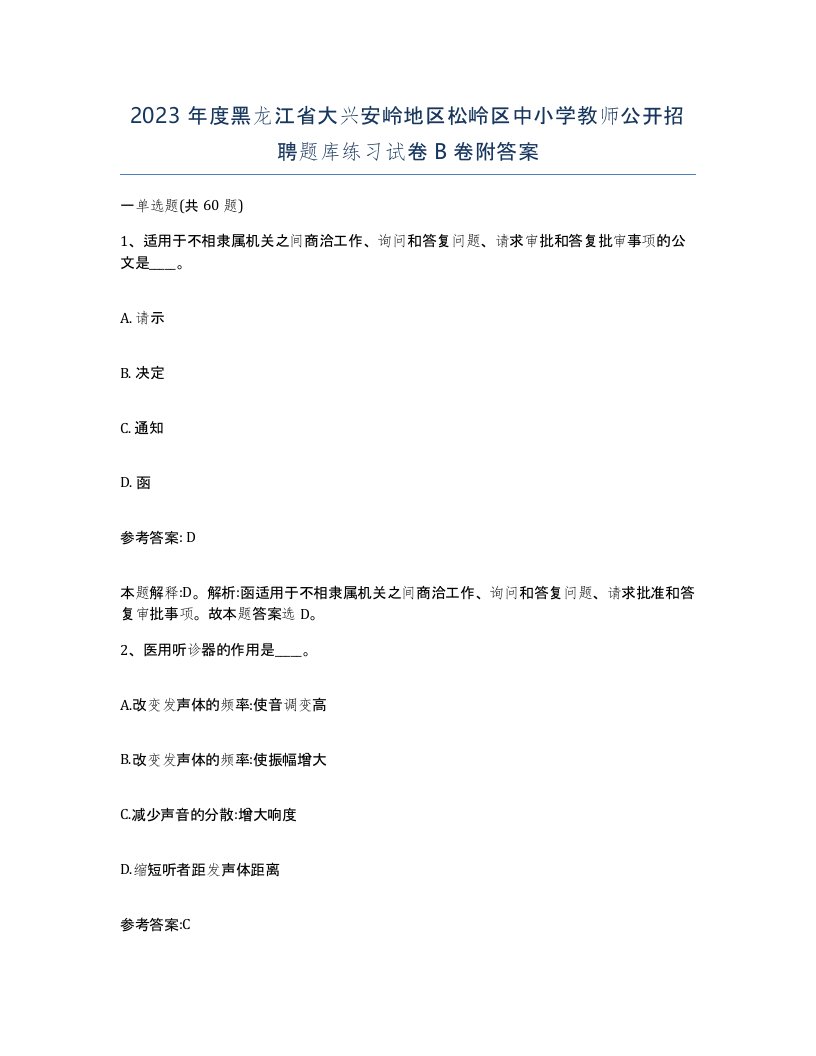 2023年度黑龙江省大兴安岭地区松岭区中小学教师公开招聘题库练习试卷B卷附答案