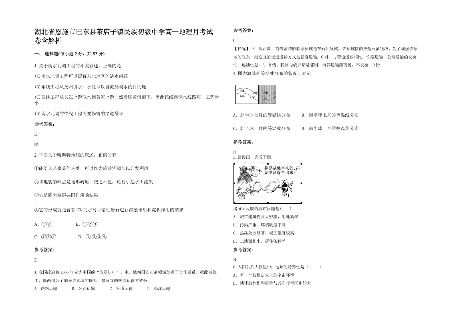 湖北省恩施市巴东县茶店子镇民族初级中学高一地理月考试卷含解析