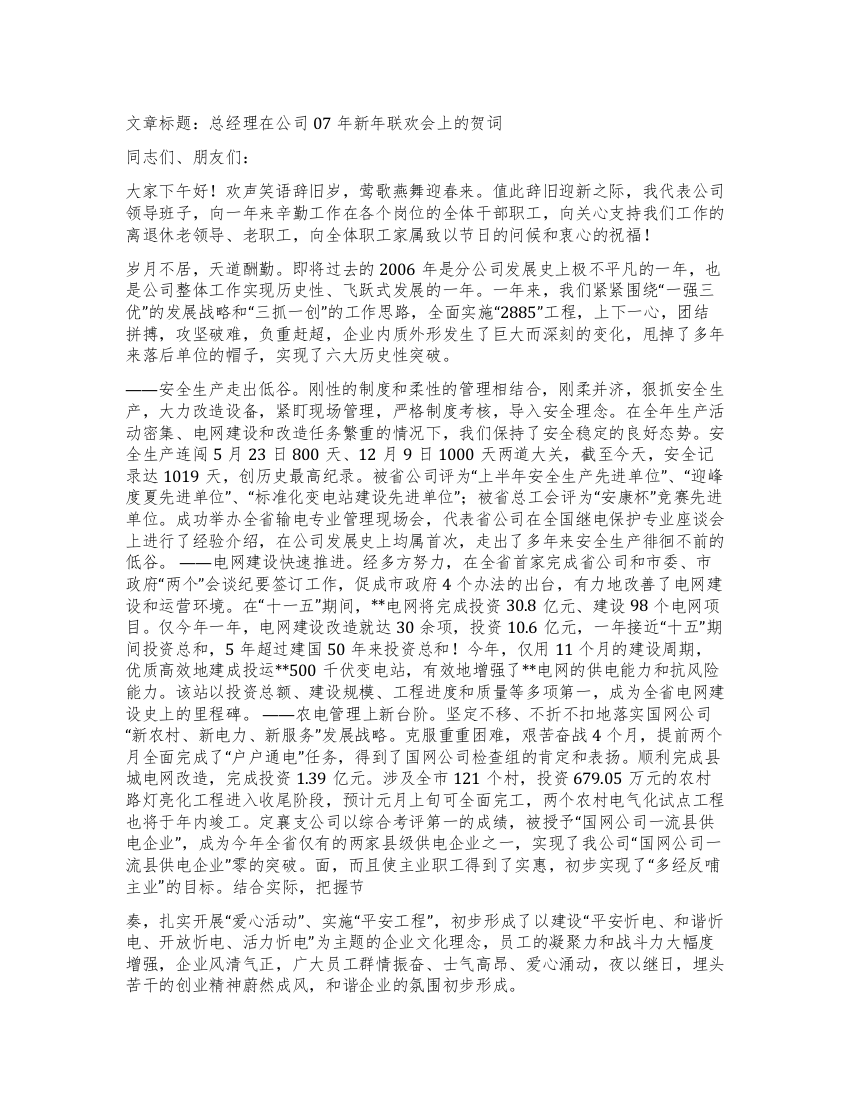 总经理在公司07年新年联欢会上的贺词