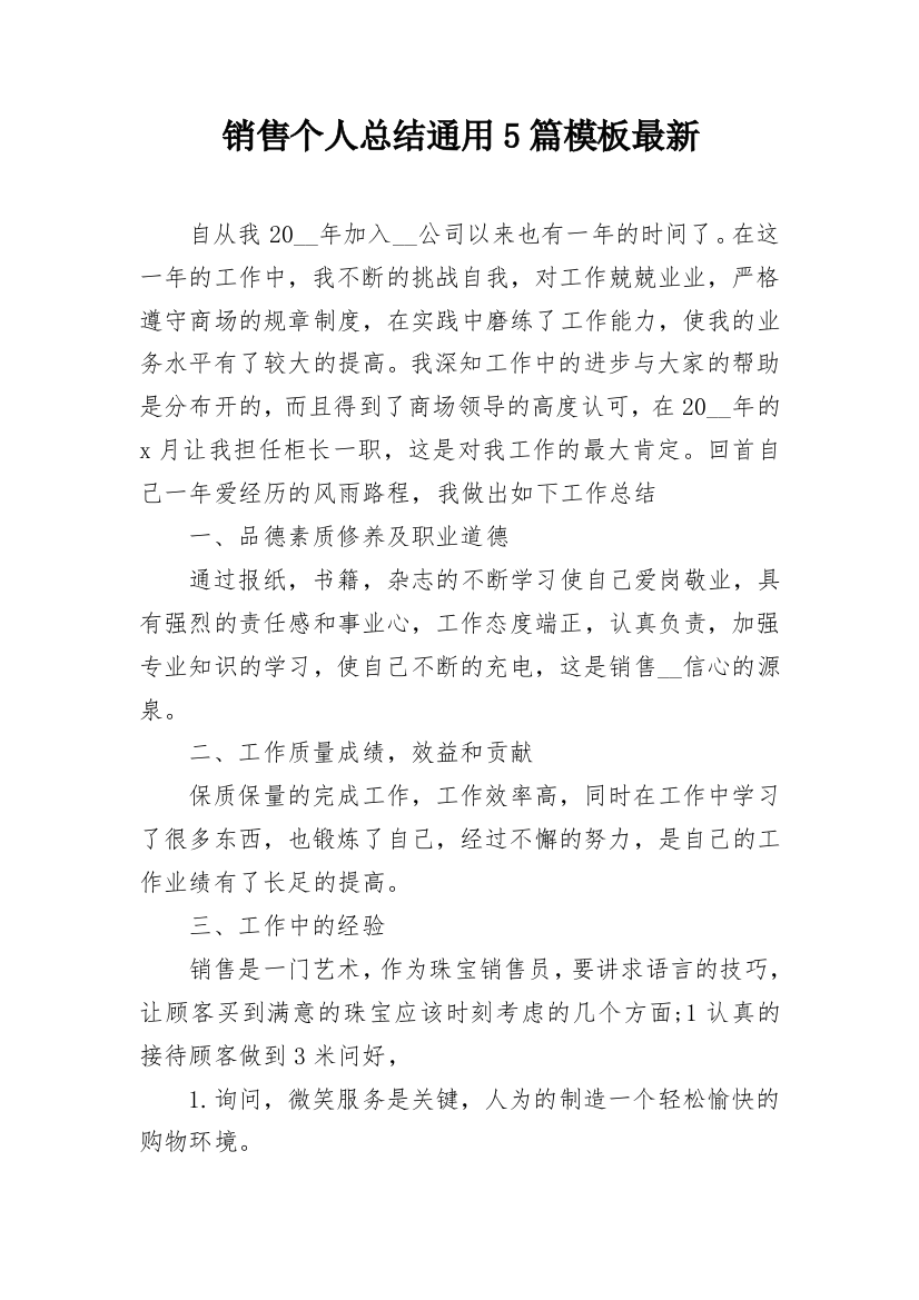 销售个人总结通用5篇模板最新