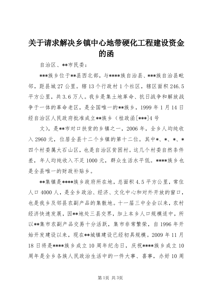 关于请求解决乡镇中心地带硬化工程建设资金的函