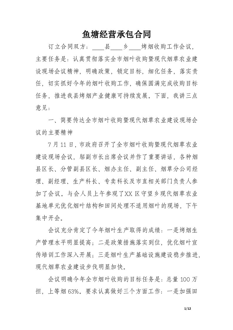 县长在全县烤烟收购工作会议上的讲话