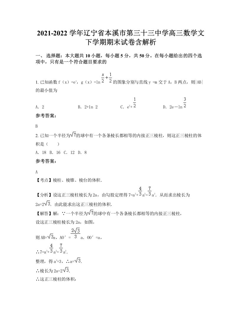 2021-2022学年辽宁省本溪市第三十三中学高三数学文下学期期末试卷含解析