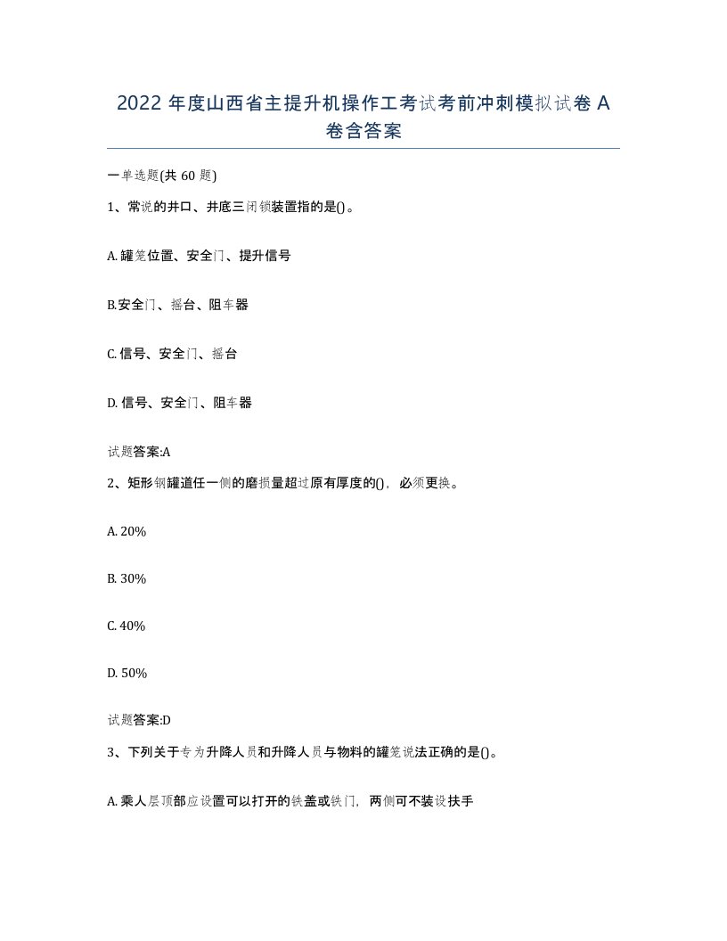 2022年度山西省主提升机操作工考试考前冲刺模拟试卷A卷含答案