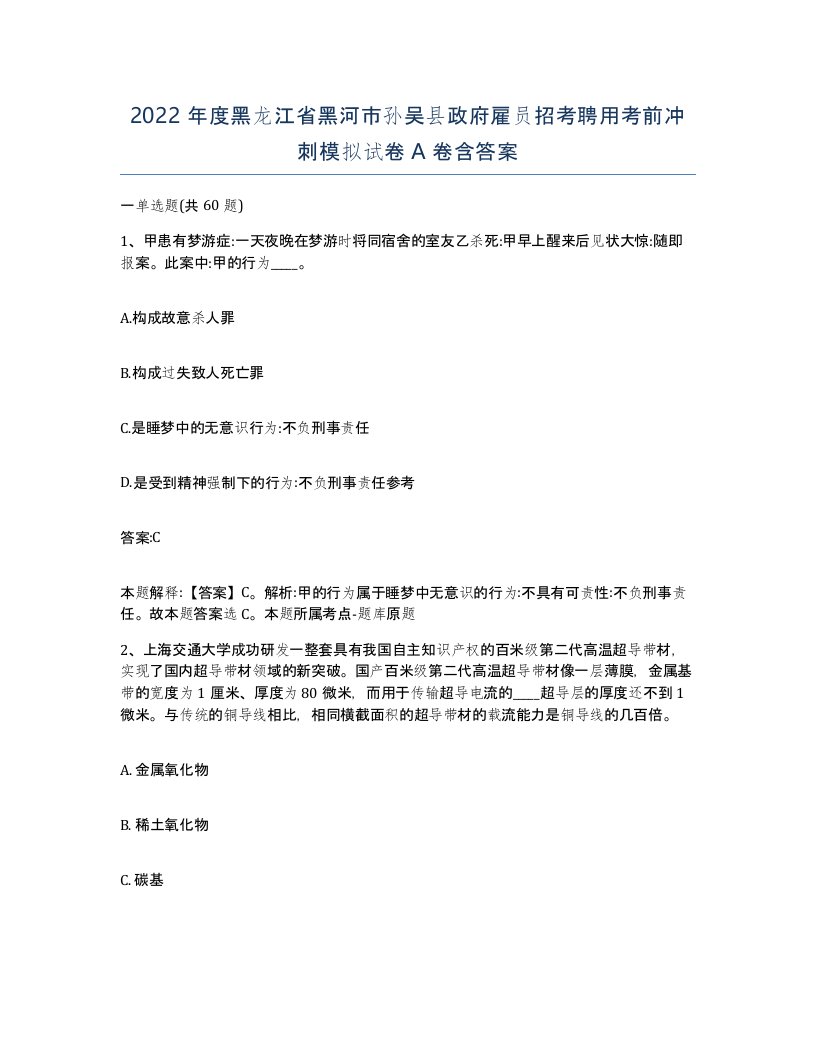 2022年度黑龙江省黑河市孙吴县政府雇员招考聘用考前冲刺模拟试卷A卷含答案