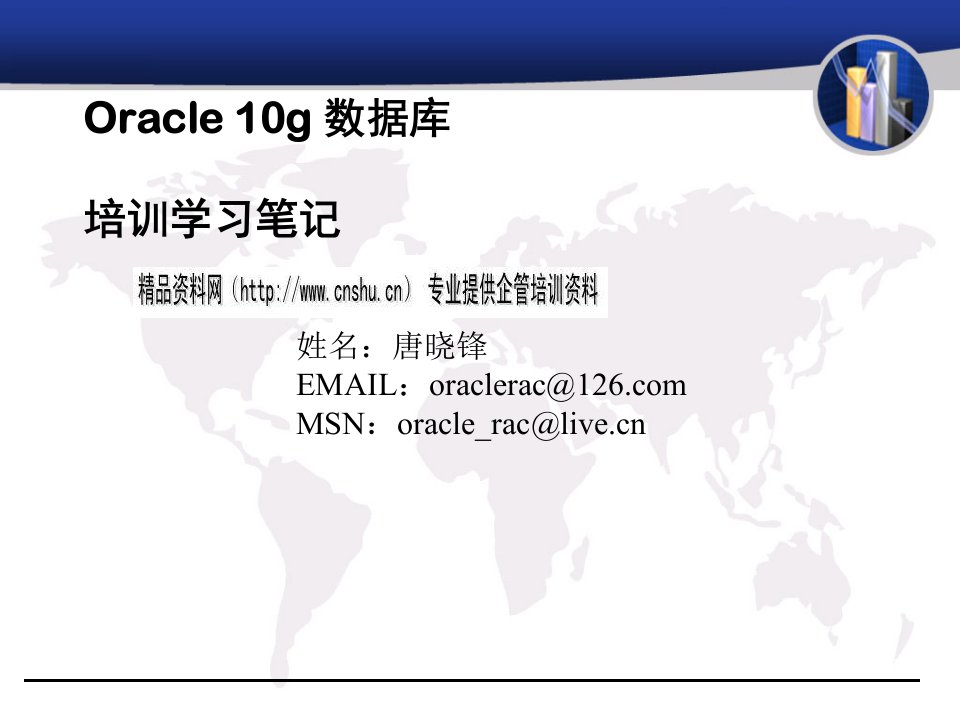 Oracle10g数据库培训学习经典笔记