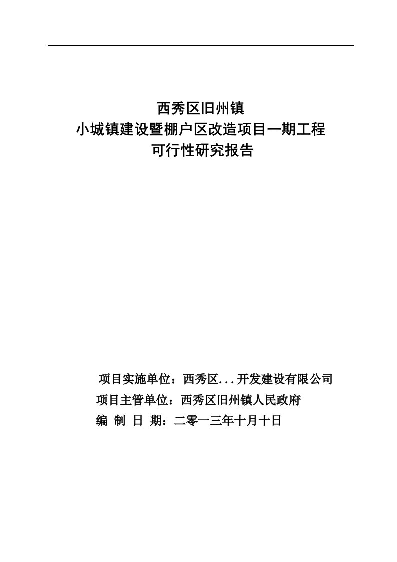 小城镇建设暨棚户区改造项目一期工程建设项目可行性研究报告