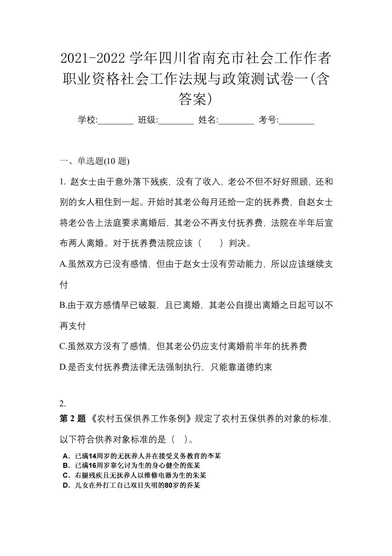 2021-2022学年四川省南充市社会工作作者职业资格社会工作法规与政策测试卷一含答案