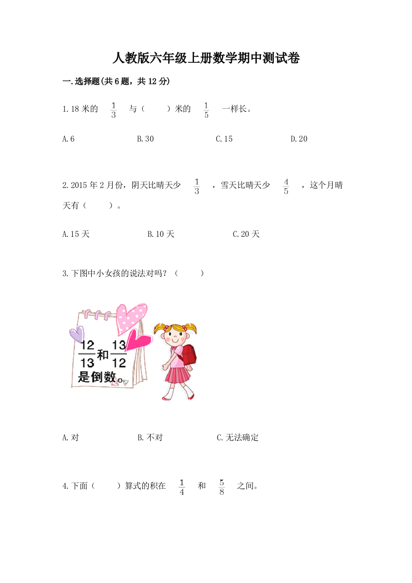 人教版六年级上册数学期中测试卷标准卷