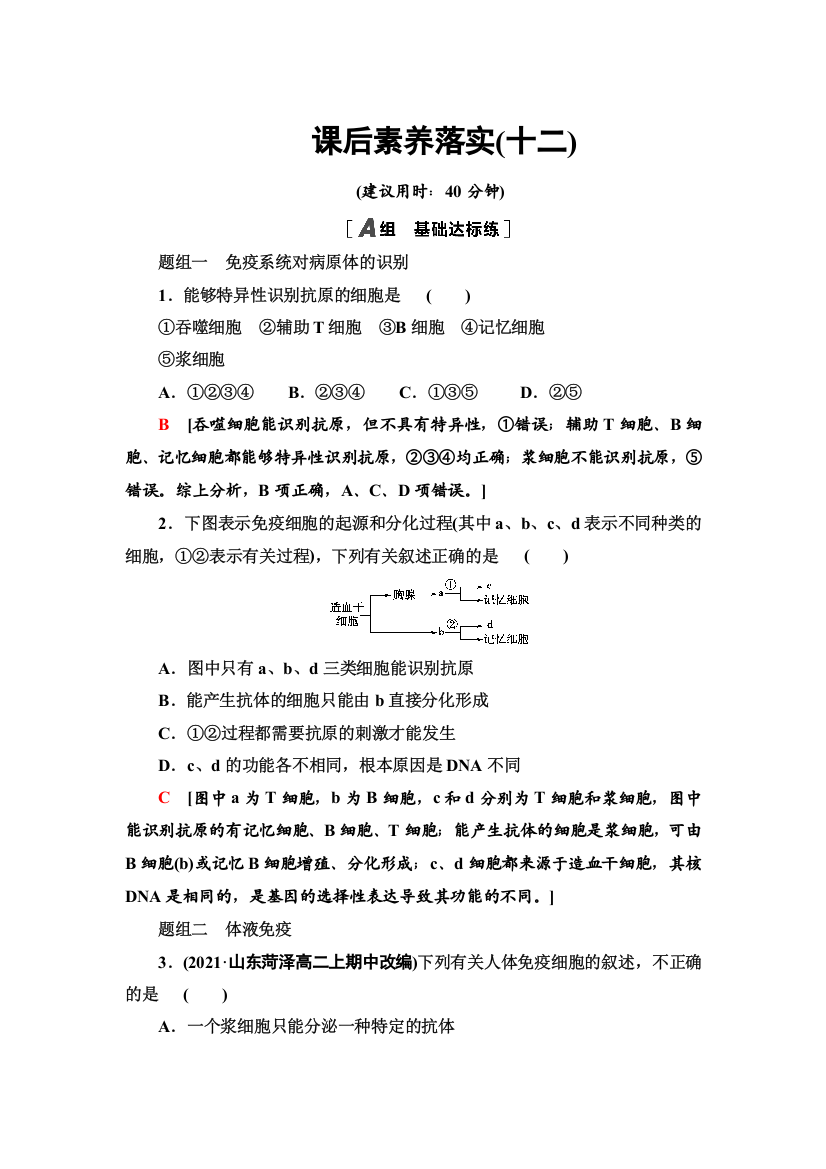 2021-2022同步新教材苏教版生物选择性必修1课后练习：3-1-2　特异性免疫应答