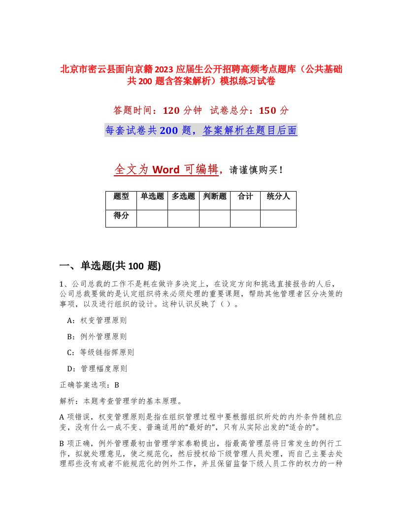 北京市密云县面向京籍2023应届生公开招聘高频考点题库公共基础共200题含答案解析模拟练习试卷