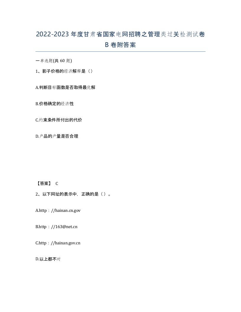 2022-2023年度甘肃省国家电网招聘之管理类过关检测试卷B卷附答案