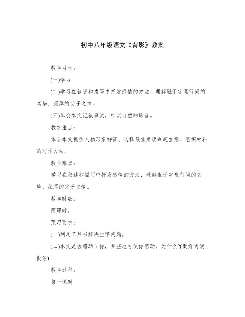 初中八年级语文《背影》教案