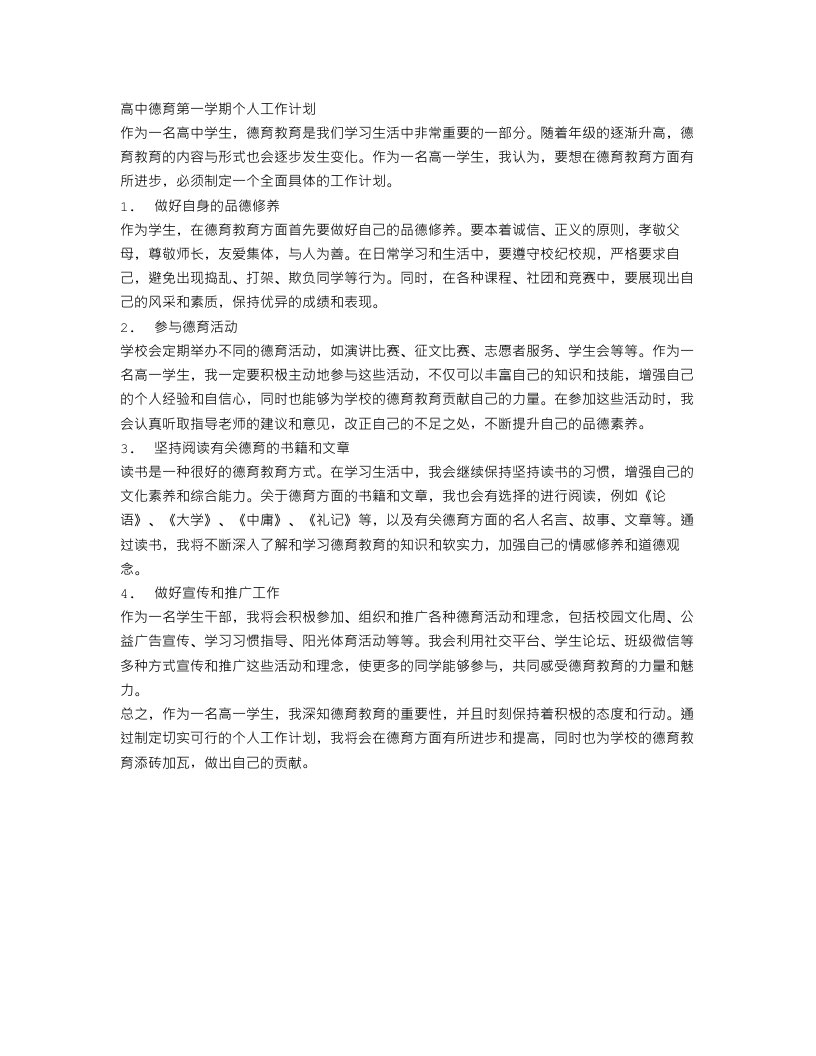 高中德育第一学期个人工作计划