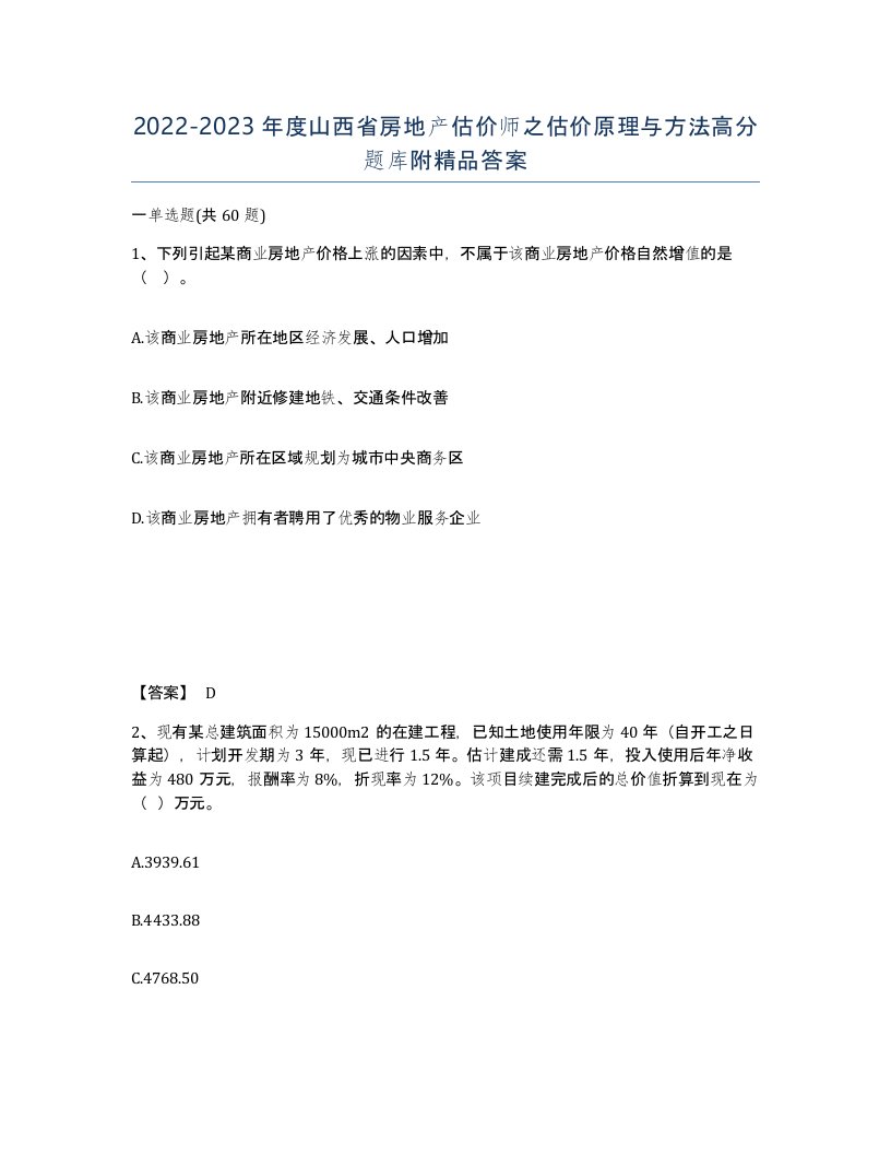 2022-2023年度山西省房地产估价师之估价原理与方法高分题库附答案