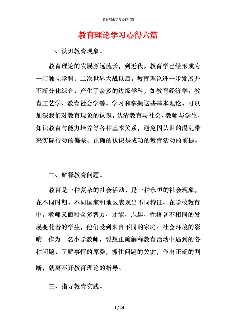 教育理论学习心得六篇