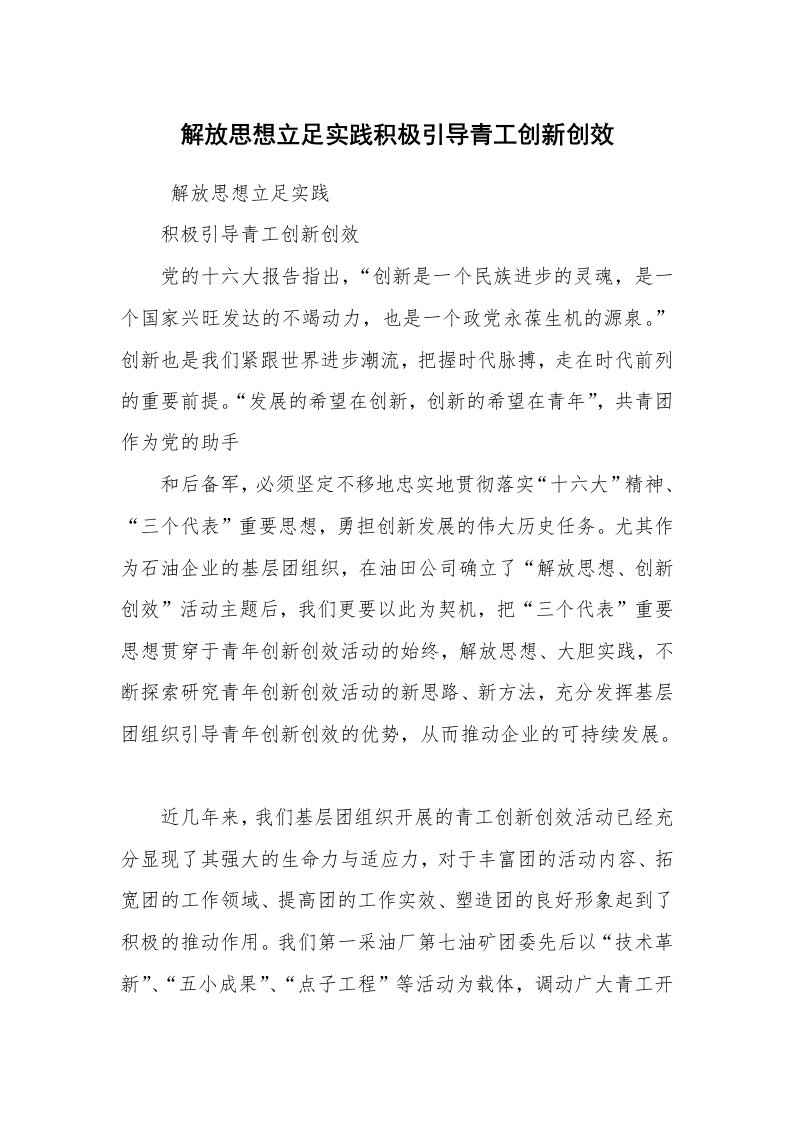 心得体会范文_社会实践心得体会_解放思想立足实践积极引导青工创新创效