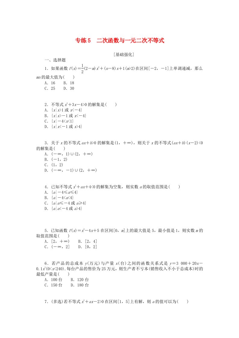 新高考2024版高考数学一轮复习微专题小练习专练5二次函数与一元二次不等式