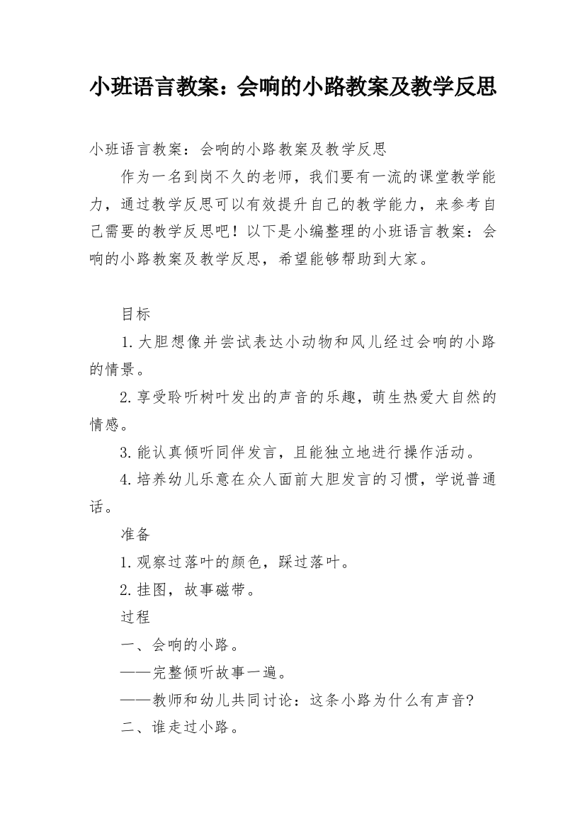 小班语言教案：会响的小路教案及教学反思