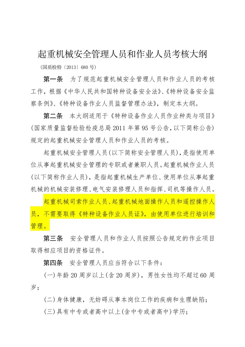 起重机械安全管理人员和作业人员考核大纲【国质检特〔2013〕680号】(2014.03.01起实施)