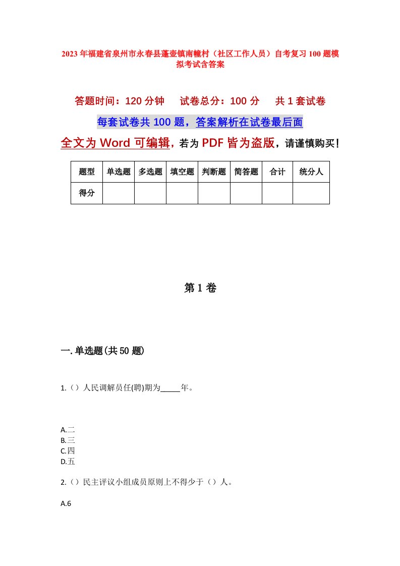 2023年福建省泉州市永春县蓬壶镇南幢村社区工作人员自考复习100题模拟考试含答案