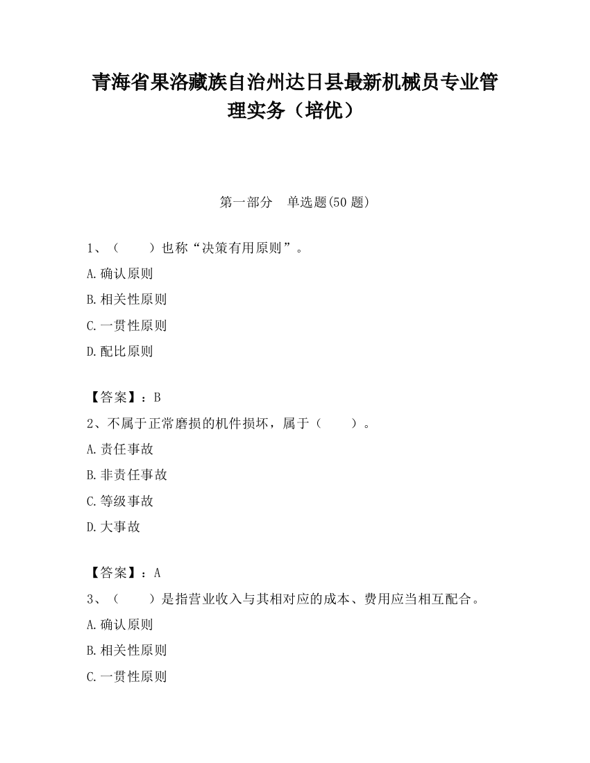 青海省果洛藏族自治州达日县最新机械员专业管理实务（培优）