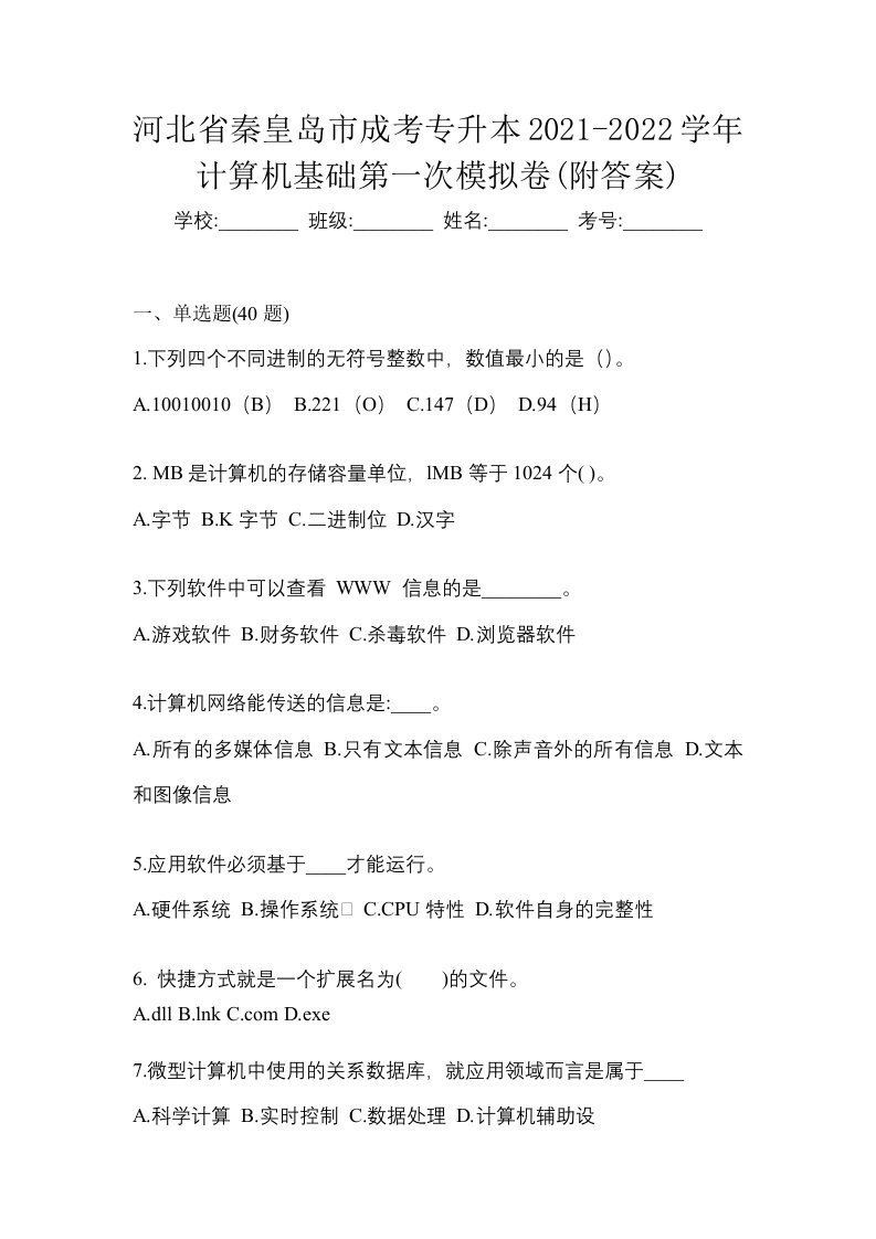 河北省秦皇岛市成考专升本2021-2022学年计算机基础第一次模拟卷附答案