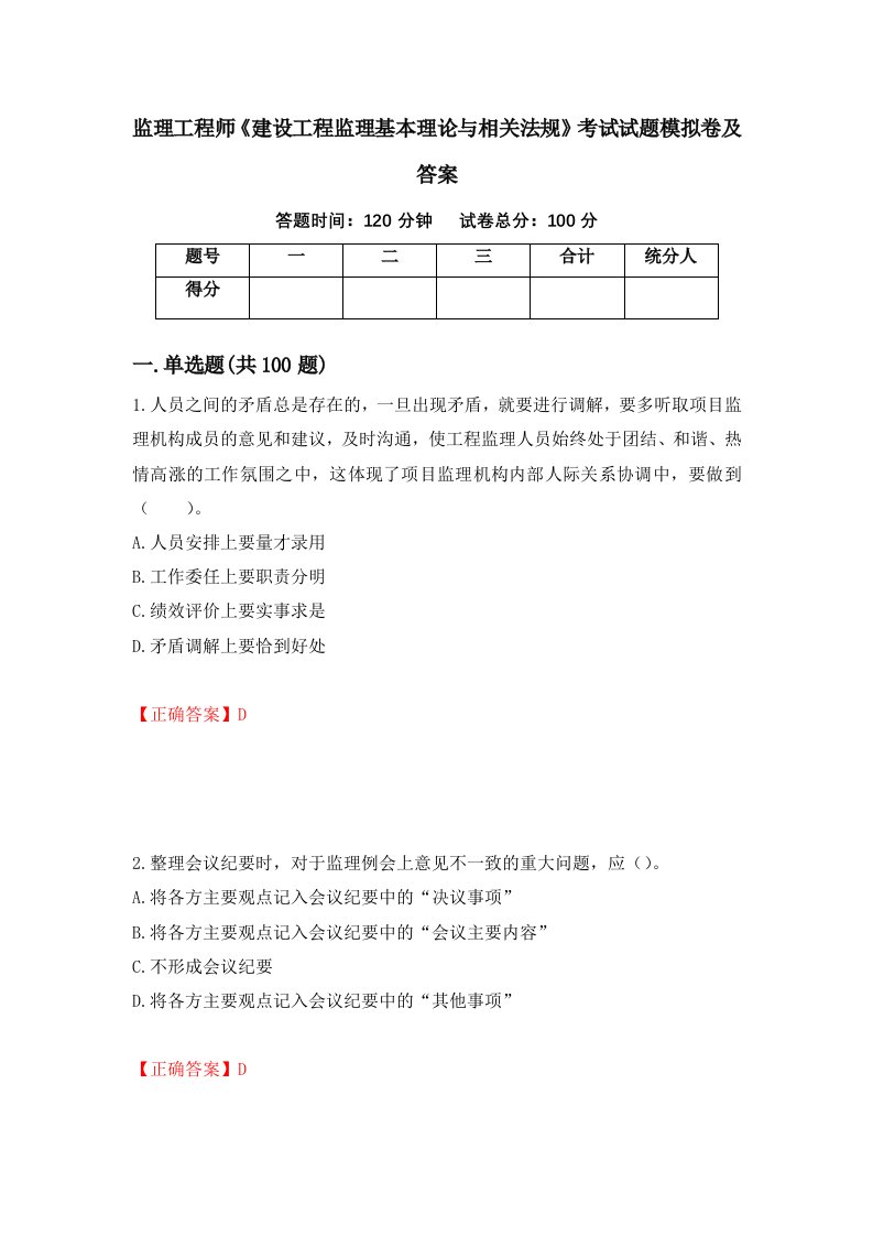 监理工程师建设工程监理基本理论与相关法规考试试题模拟卷及答案1