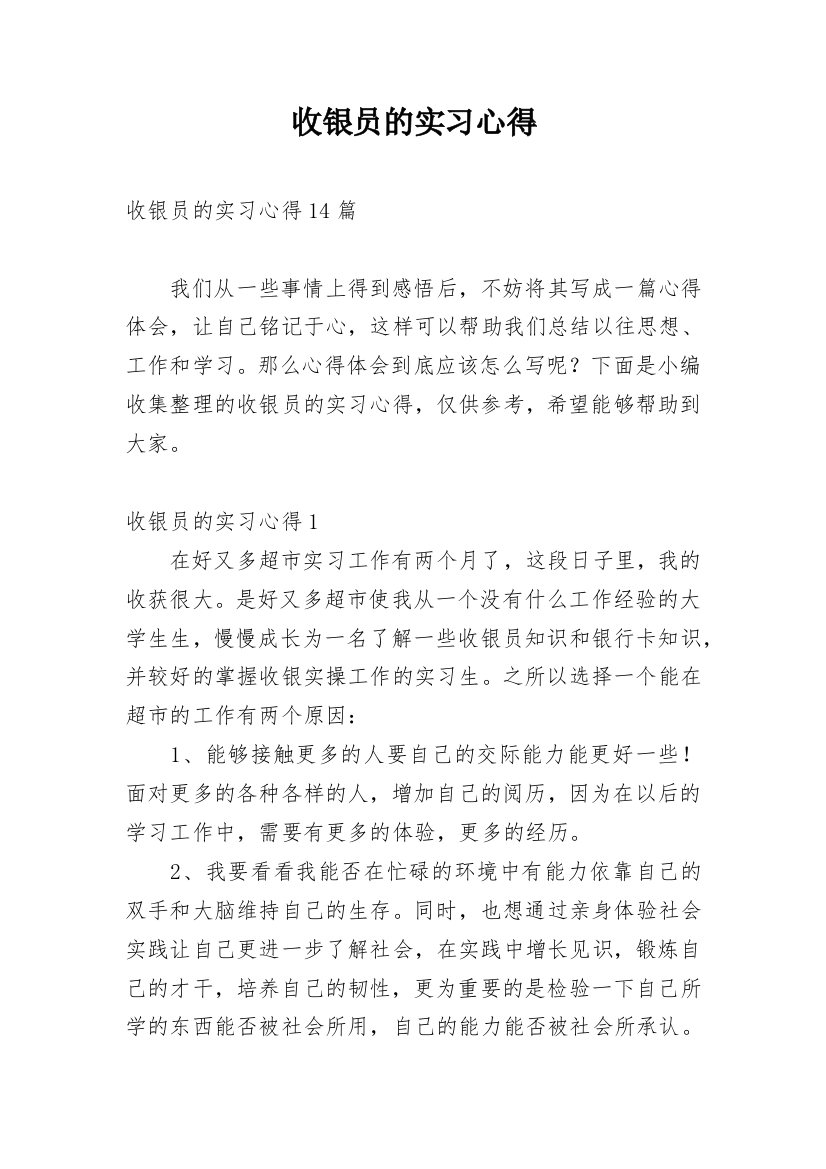 收银员的实习心得_3