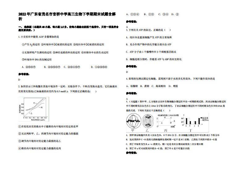 2022年广东省茂名市官桥中学高三生物下学期期末试题含解析