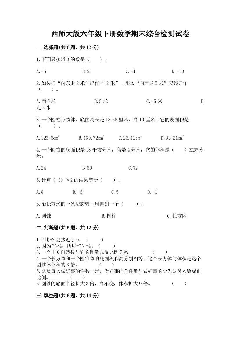 西师大版六年级下册数学期末综合检测试卷及参考答案(新)